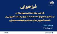 سازمان آموزش فنی‌و‌حرفه‌ای کشور با هدف اتصال پویای آموزش‌های مهارتی به نیازهای بازار کار و توسعه دسترسی و عدالت آموزشی، فراخوان طراحی، پیاده‌سازی و بهره‌برداری از پلتفرم جامع ارائه خدمات مشاوره و آموزش‌های هوشمند مهارتی را در ۳۱ استان کشور، منتشر کرد.